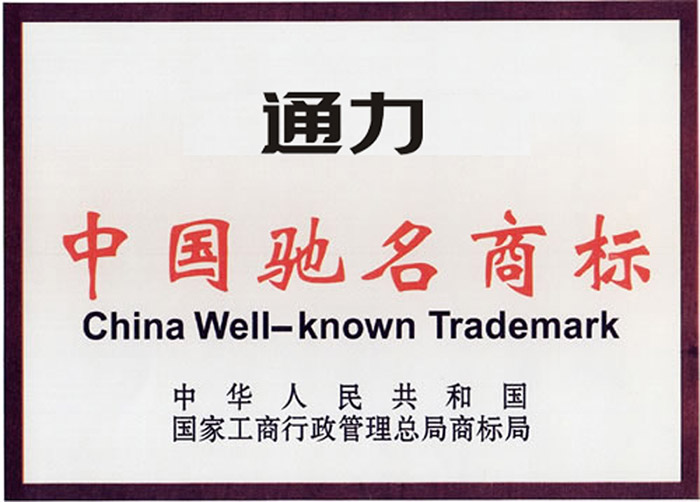 中國馳名商标