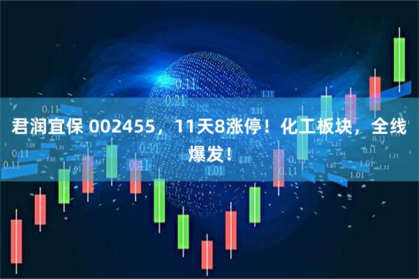 君润宜保 002455，11天8涨停！化工板块，全线爆发！